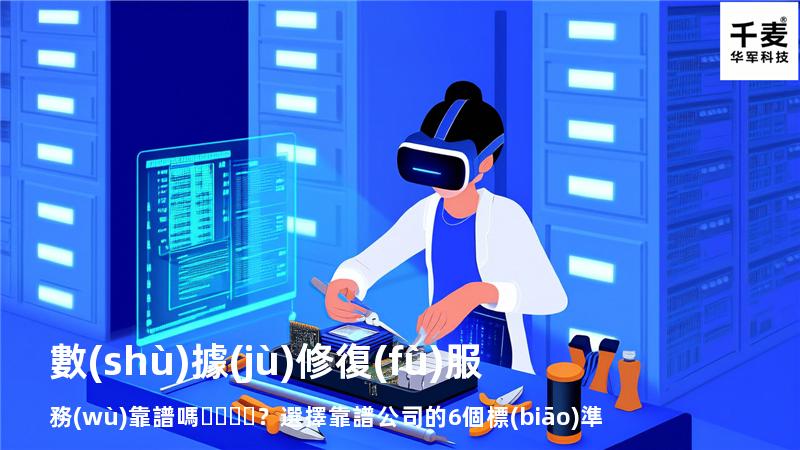 數(shù)據(jù)修復(fù)服務(wù)靠譜嗎？選擇靠譜公司的6個標(biāo)準(zhǔn)